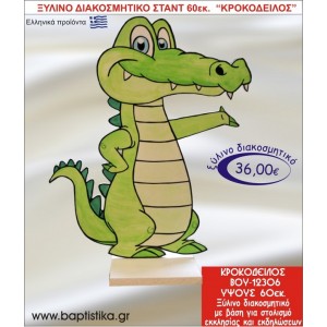 ΚΡΟΚΟΔΕΙΛΟΣ ΞΥΛΙΝΗ ΔΙΑΚΟΣΜΗΤΙΚΗ ΚΑΤΑΣΚΕΥΗ ΓΙΑ ΣΤΟΛΙΣΜΟ ΒΑΠΤΙΣΗΣ & ΠΑΙΔΙΚΟ ΔΩΡΟ ΓΕΝΕΘΛΙΩΝ-ΠΑΡΤΥ 60 εκ.ύψος ΒΟΥ-12306